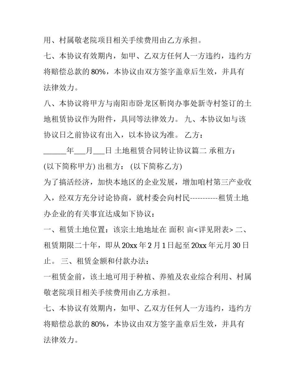 土地租赁合同转让协议(7篇)_第2页