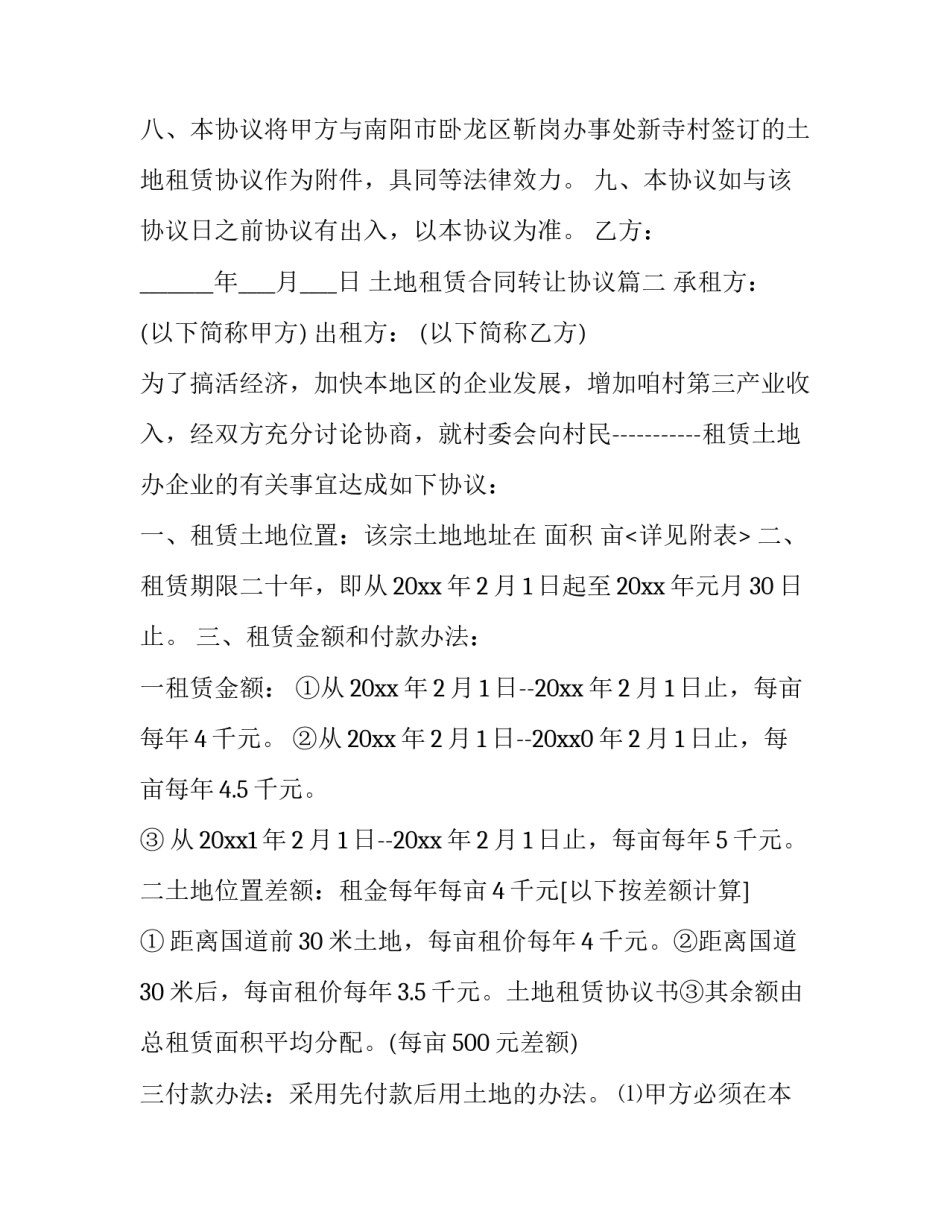 土地租赁合同转让协议(7篇)_第3页