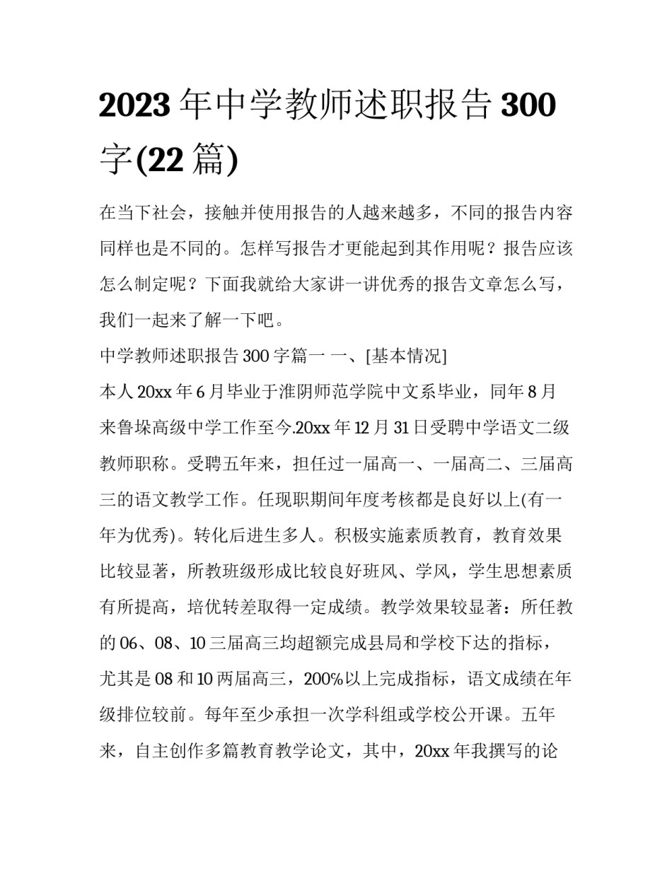 2023年中学教师述职报告300字(22篇)_第1页