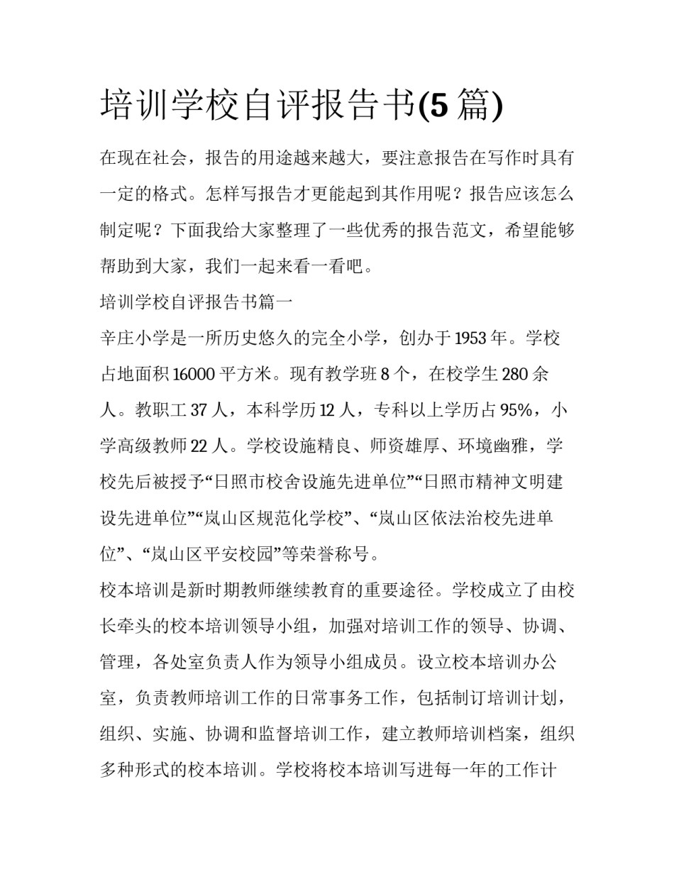培训学校自评报告书(5篇)_第1页