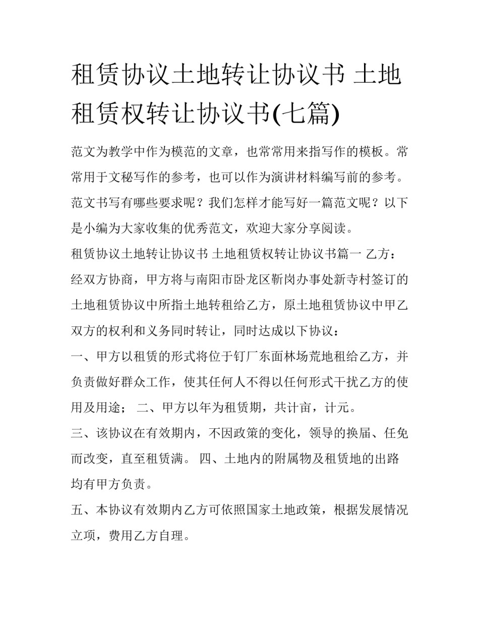租赁协议土地转让协议书 土地租赁权转让协议书(七篇)_第1页