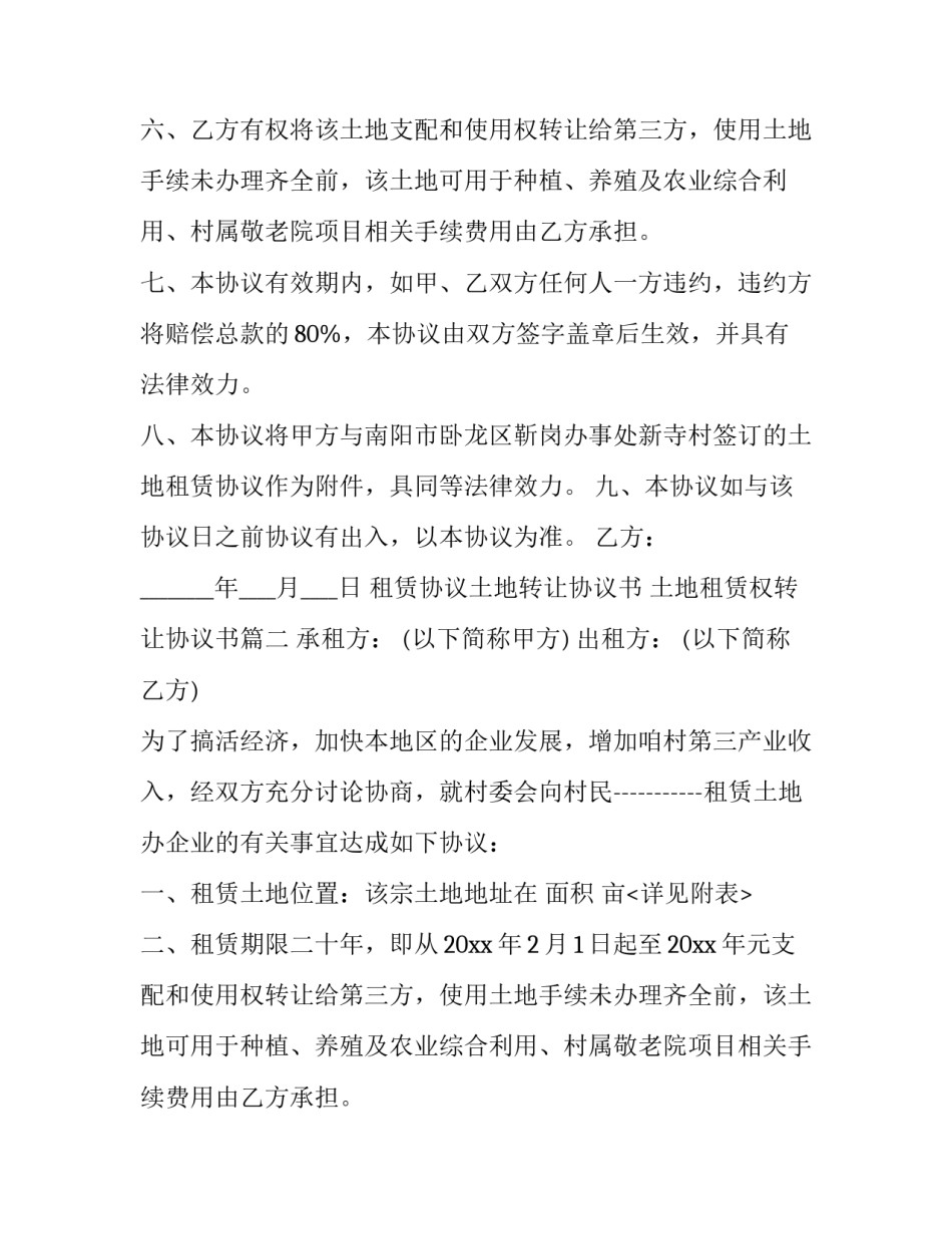 租赁协议土地转让协议书 土地租赁权转让协议书(七篇)_第2页