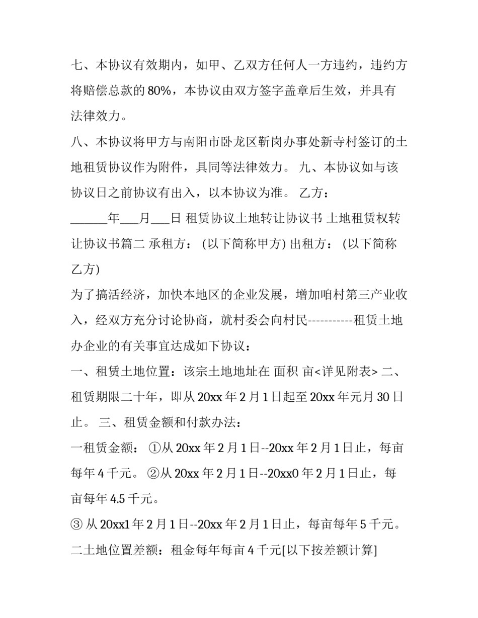 租赁协议土地转让协议书 土地租赁权转让协议书(七篇)_第3页