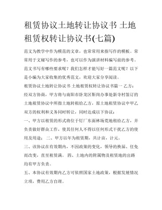 租赁协议土地转让协议书 土地租赁权转让协议书(七篇)