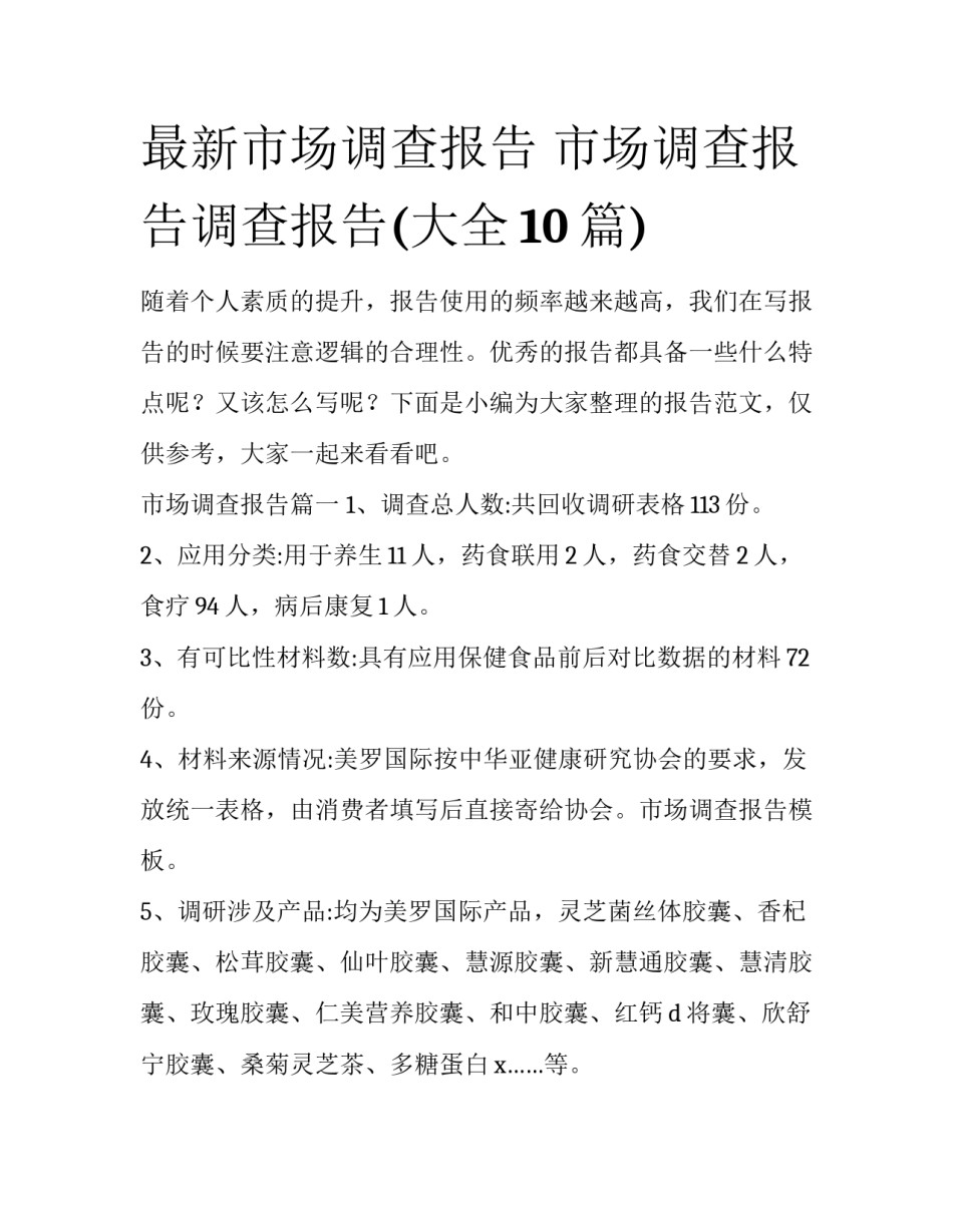 最新市场调查报告 市场调查报告调查报告(大全10篇)_第1页