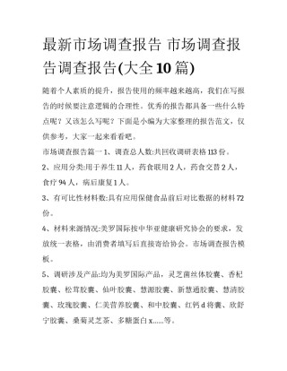 最新市场调查报告 市场调查报告调查报告(大全10篇)