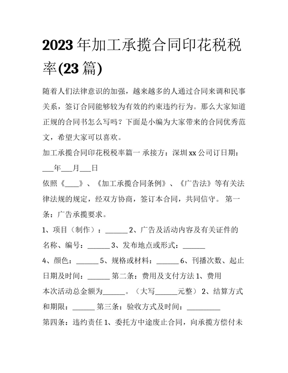 2023年加工承揽合同印花税税率(23篇)_第1页