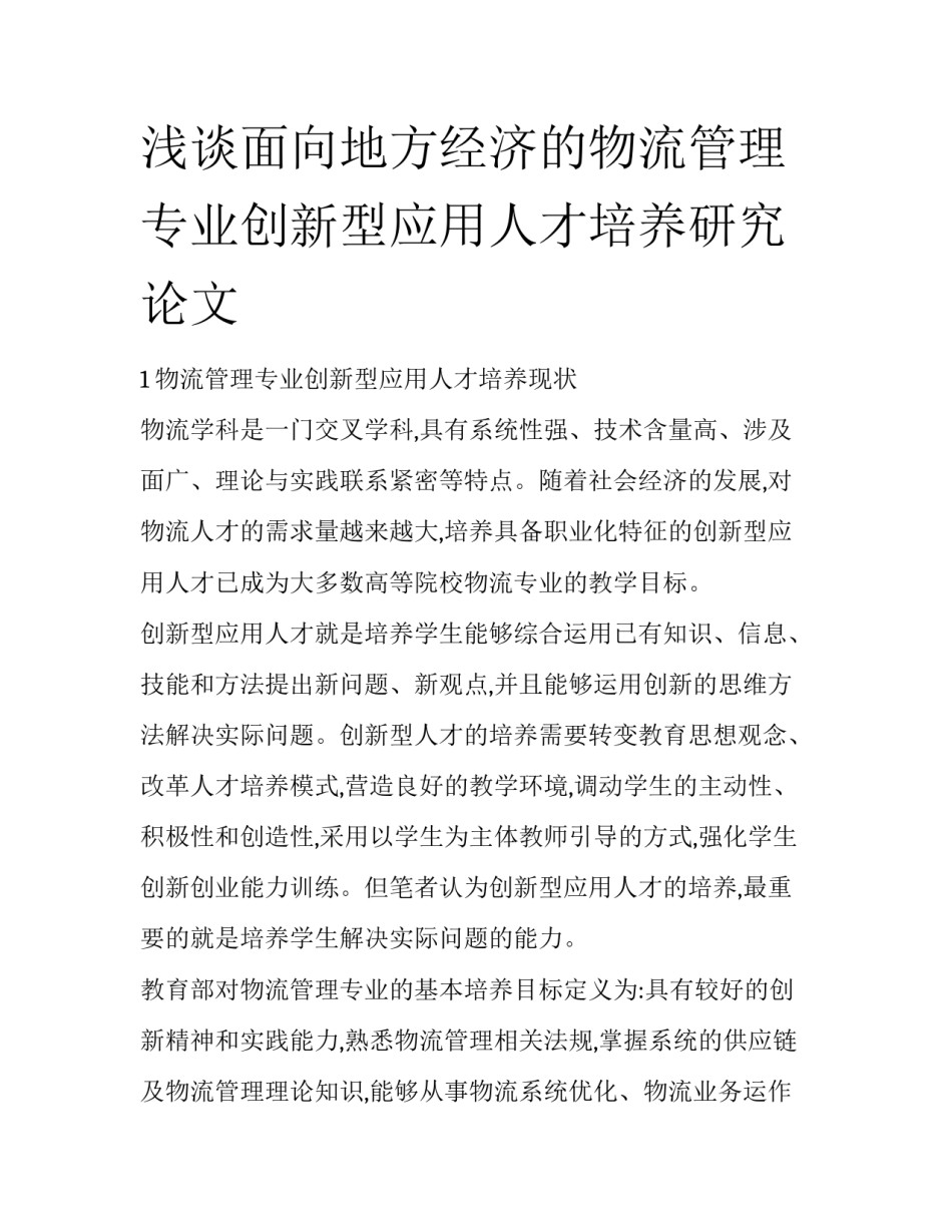 浅谈面向地方经济的物流管理专业创新型应用人才培养研究论文_第1页