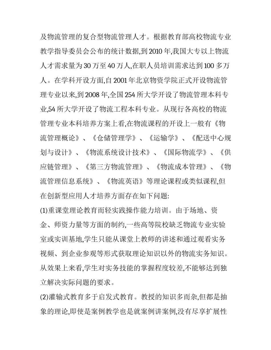 浅谈面向地方经济的物流管理专业创新型应用人才培养研究论文_第2页
