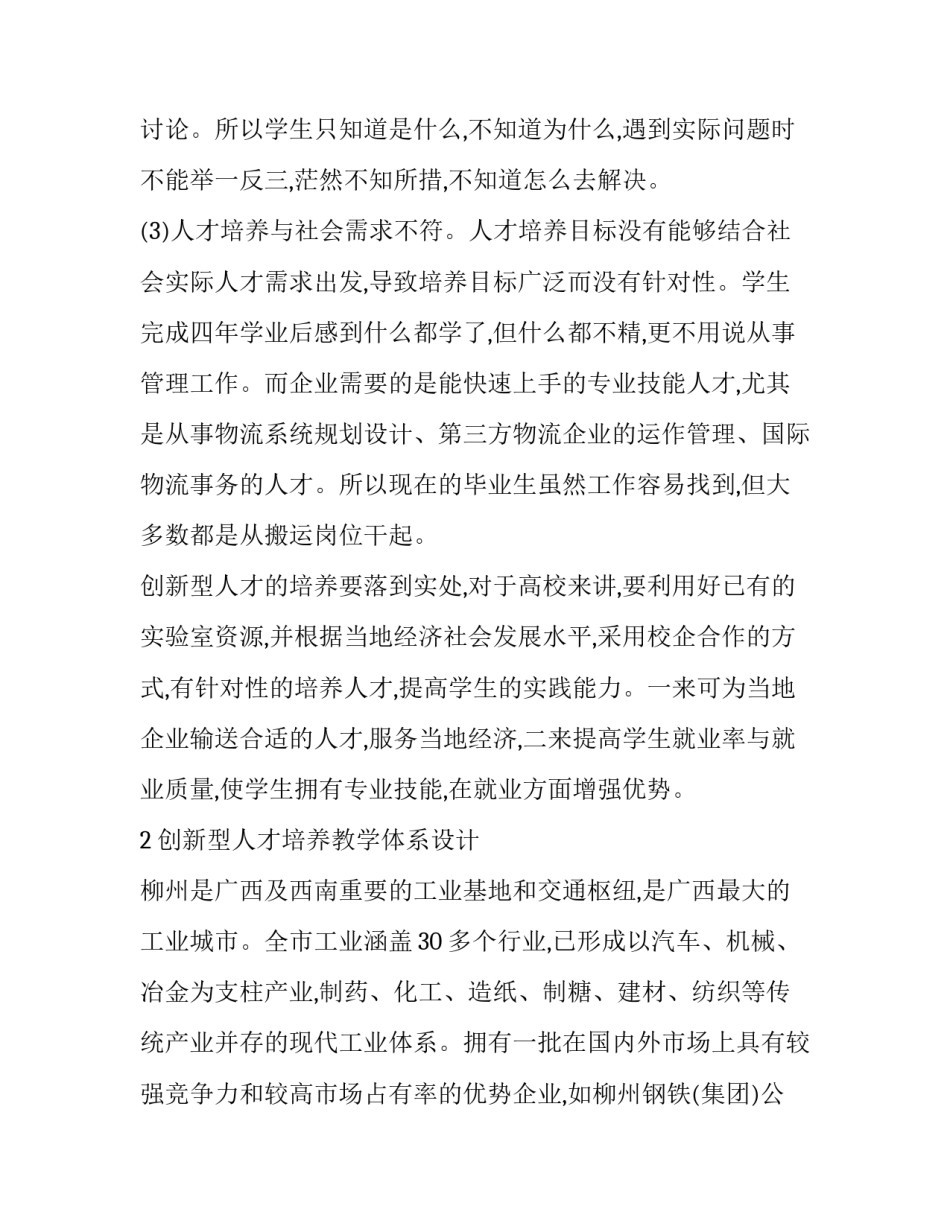 浅谈面向地方经济的物流管理专业创新型应用人才培养研究论文_第3页