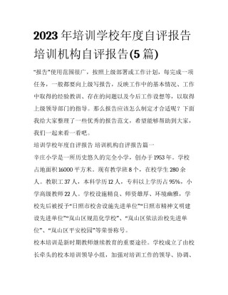 2023年培训学校年度自评报告 培训机构自评报告(5篇)