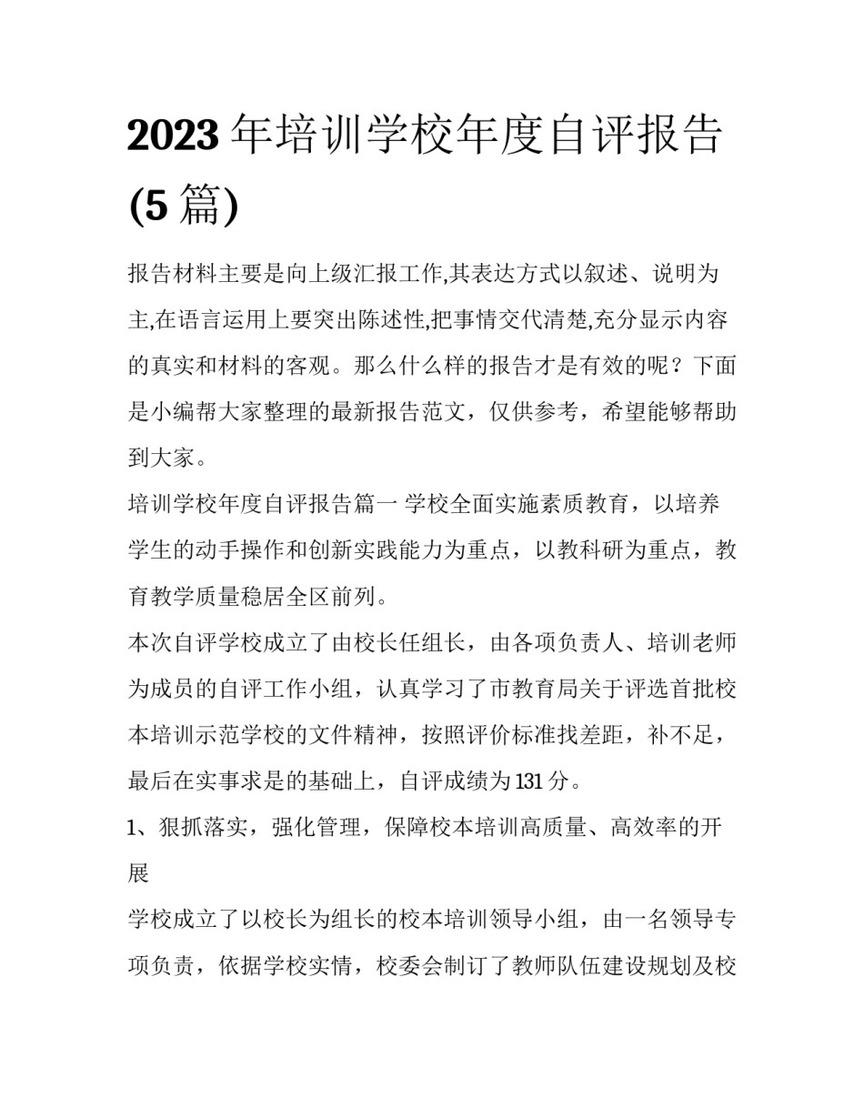 2023年培训学校年度自评报告(5篇)_第1页