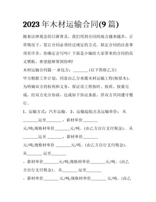 2023年木材运输合同(9篇)