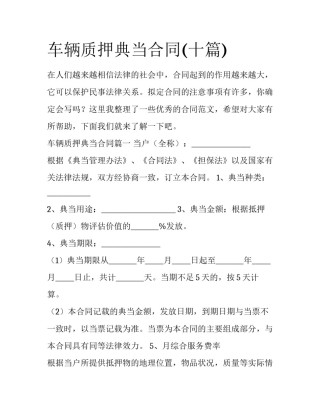 车辆质押典当合同(十篇)