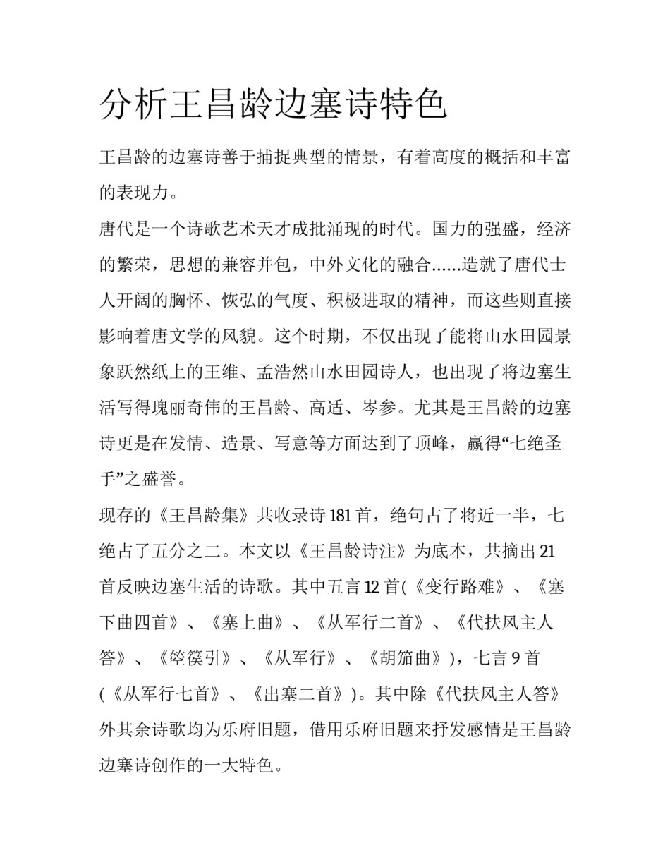 分析王昌龄边塞诗特色_第1页
