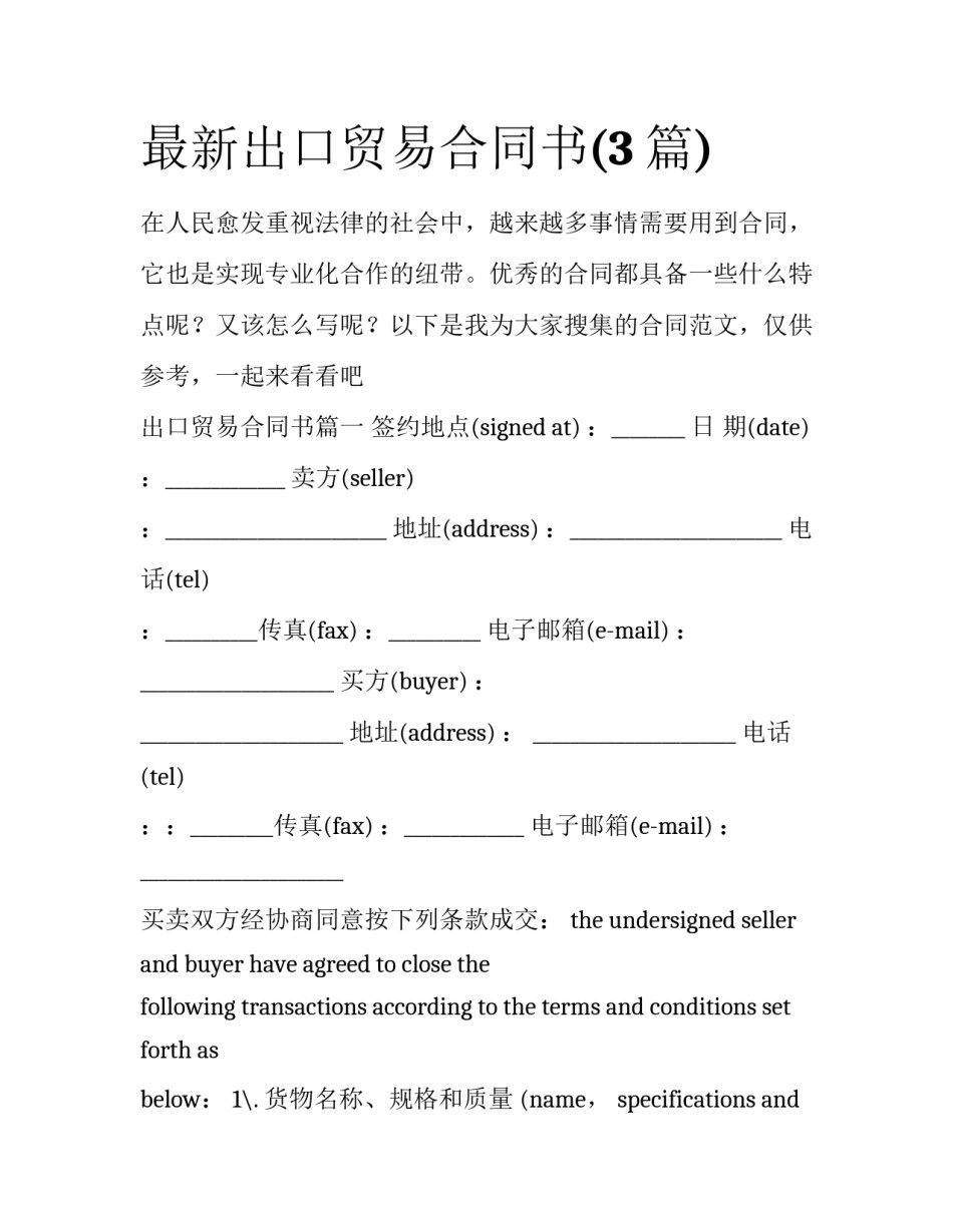 最新出口贸易合同书(3篇)_第1页