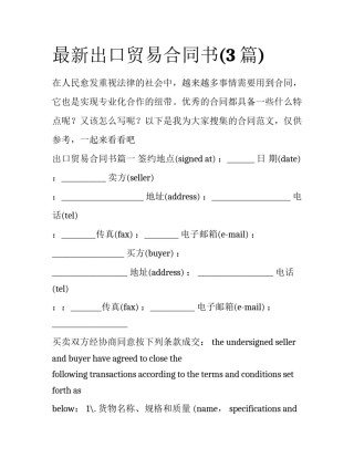 最新出口贸易合同书(3篇)