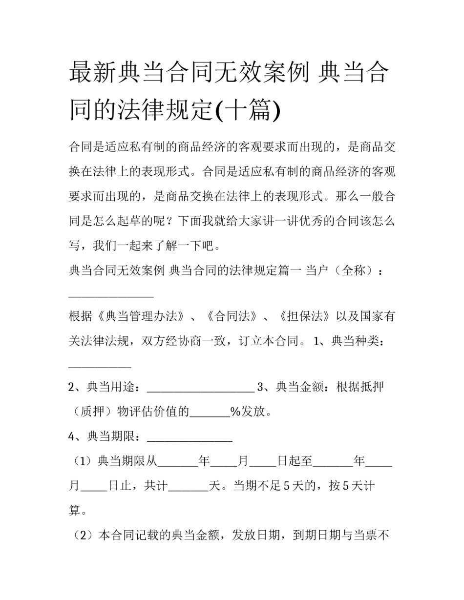最新典当合同无效案例 典当合同的法律规定(十篇)_第1页