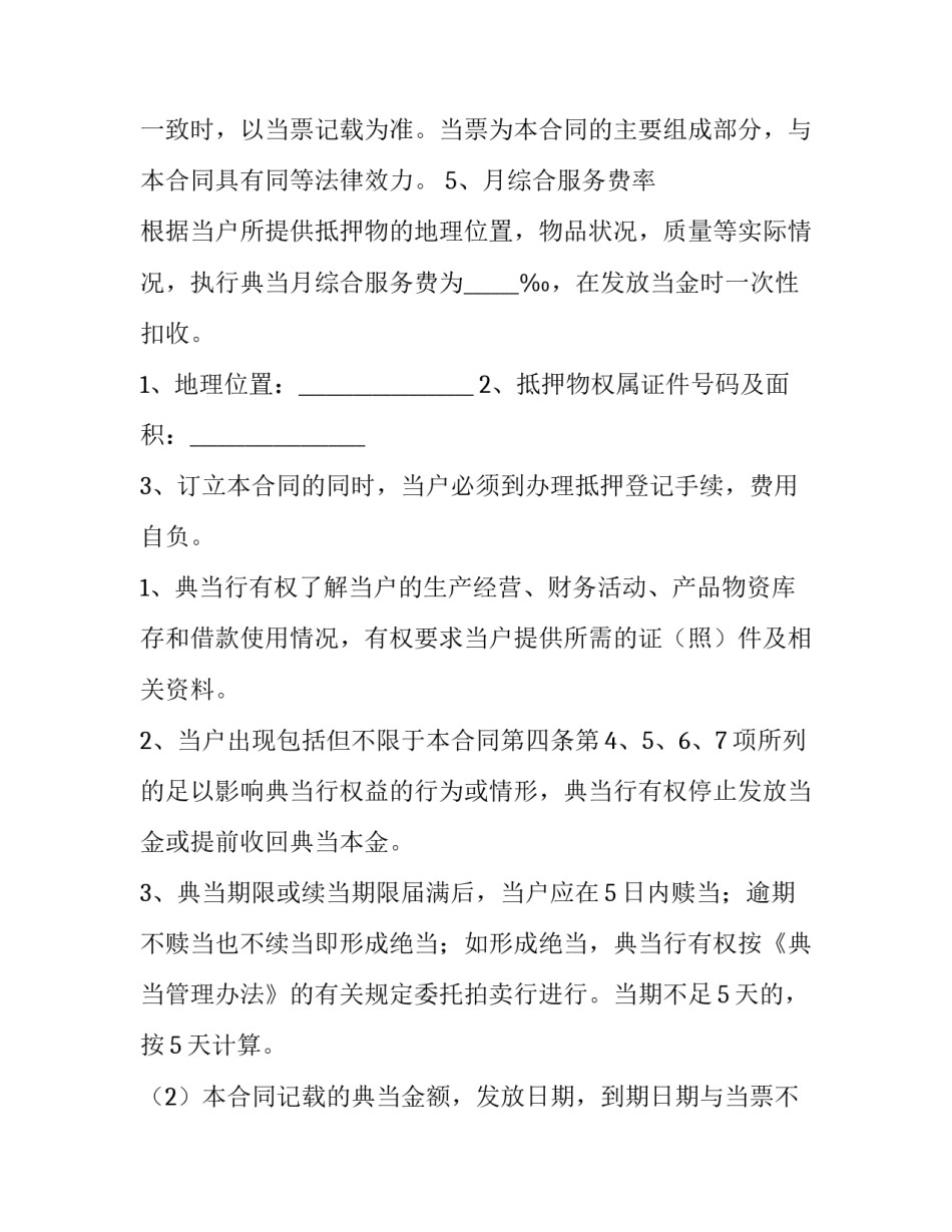 最新典当合同无效案例 典当合同的法律规定(十篇)_第2页