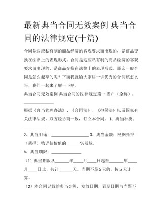 最新典当合同无效案例 典当合同的法律规定(十篇)