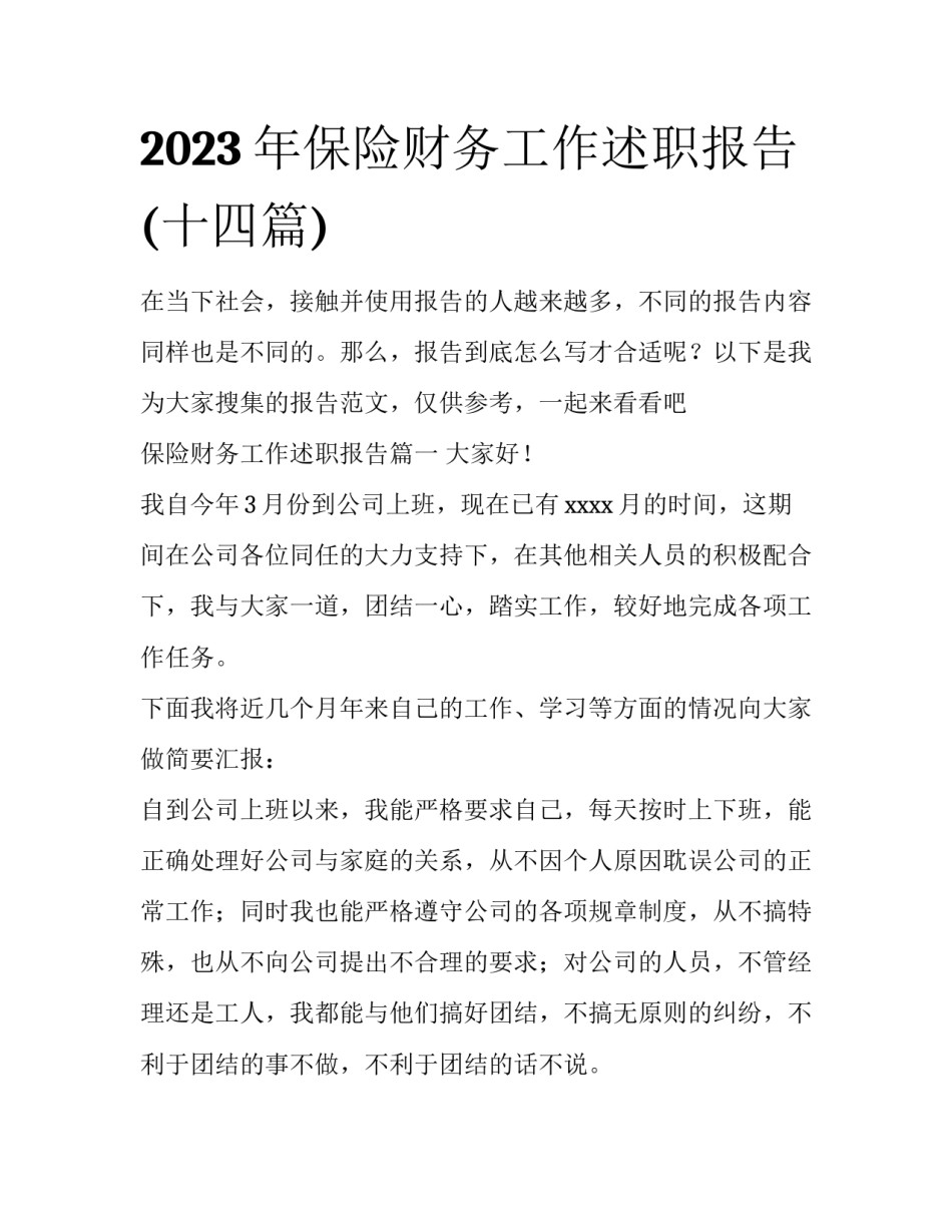 2023年保险财务工作述职报告(十四篇)_第1页