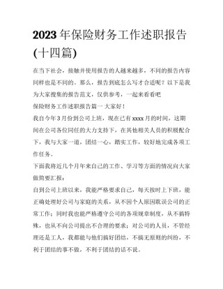 2023年保险财务工作述职报告(十四篇)