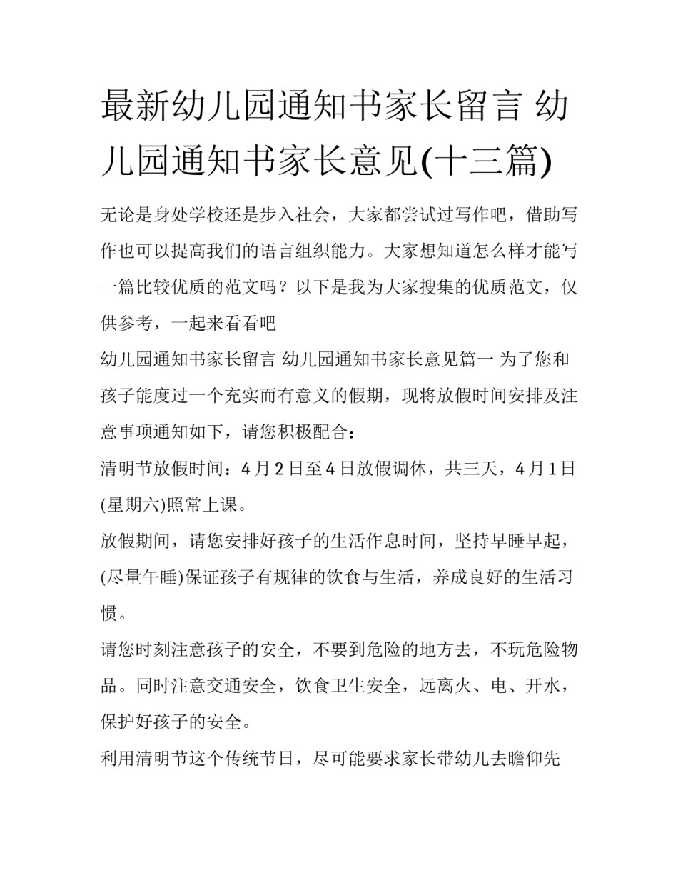最新幼儿园通知书家长留言 幼儿园通知书家长意见(十三篇)_第1页