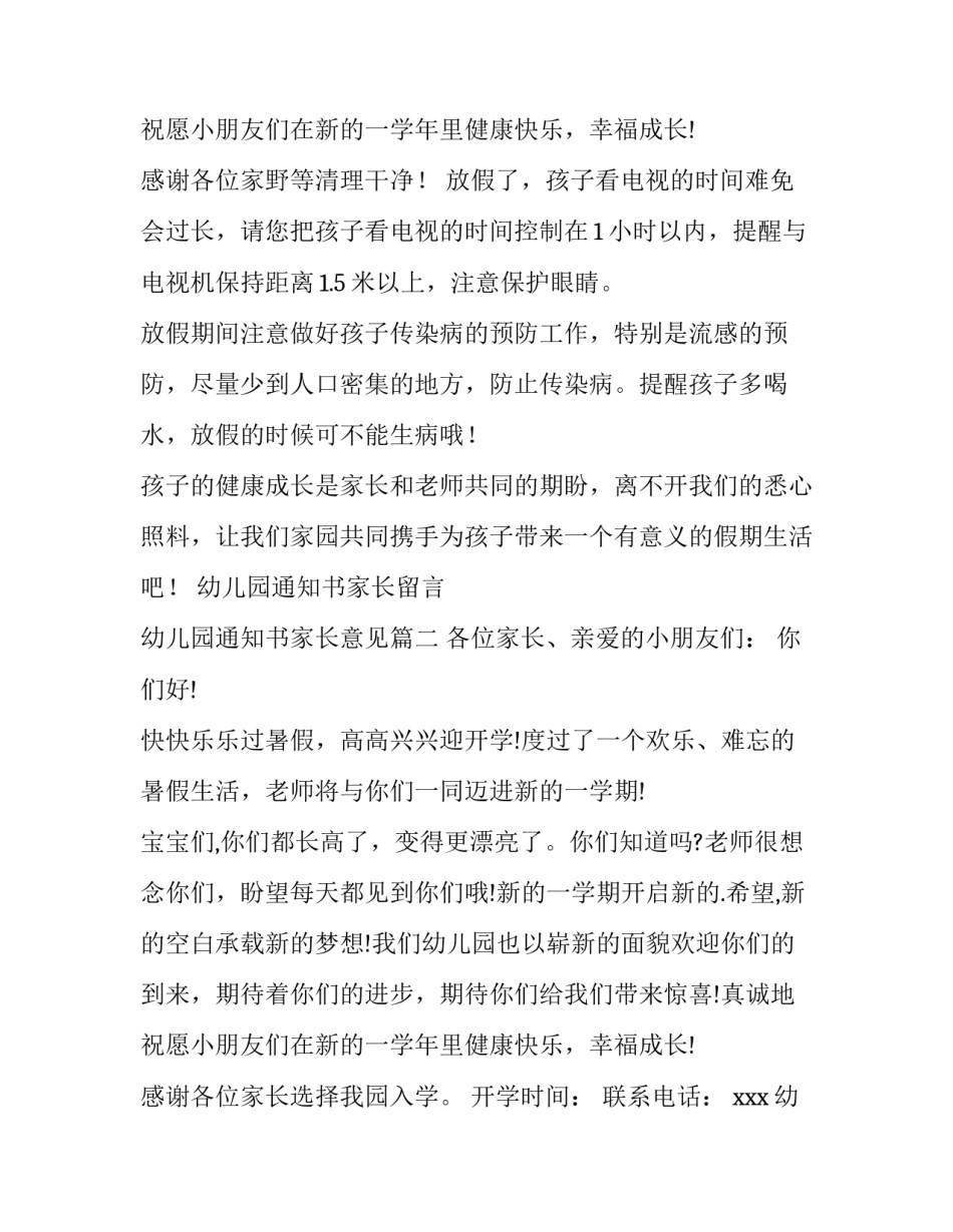 最新幼儿园通知书家长留言 幼儿园通知书家长意见(十三篇)_第3页