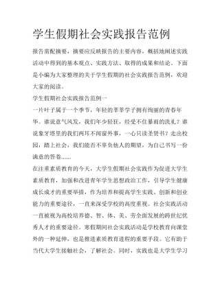 学生假期社会实践报告范例