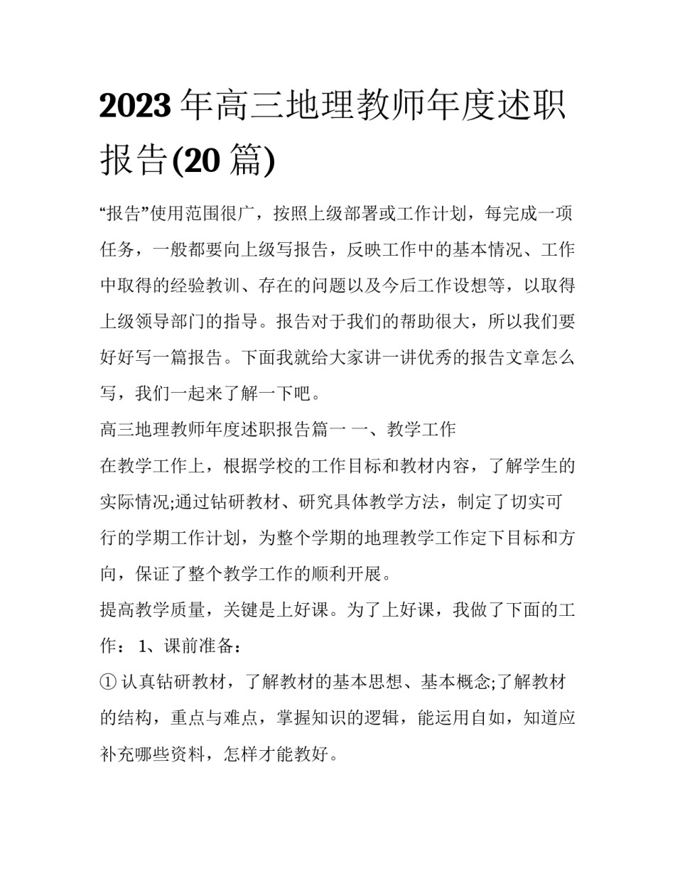 2023年高三地理教师年度述职报告(20篇)_第1页