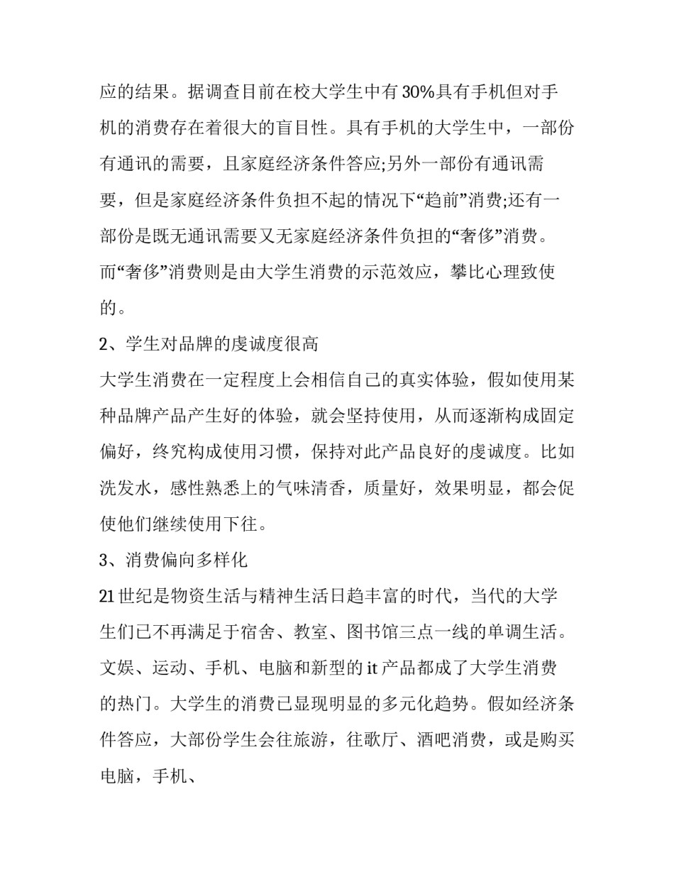 最新大学生消费情况调查报告1000字 统计学大学生消费情况调查报告(五篇)_第2页
