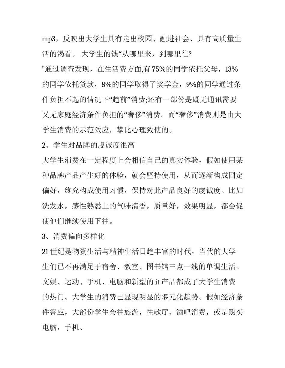 最新大学生消费情况调查报告1000字 统计学大学生消费情况调查报告(五篇)_第3页