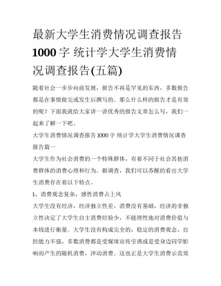 最新大学生消费情况调查报告1000字 统计学大学生消费情况调查报告(五篇)