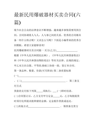 最新民用爆破器材买卖合同(六篇)