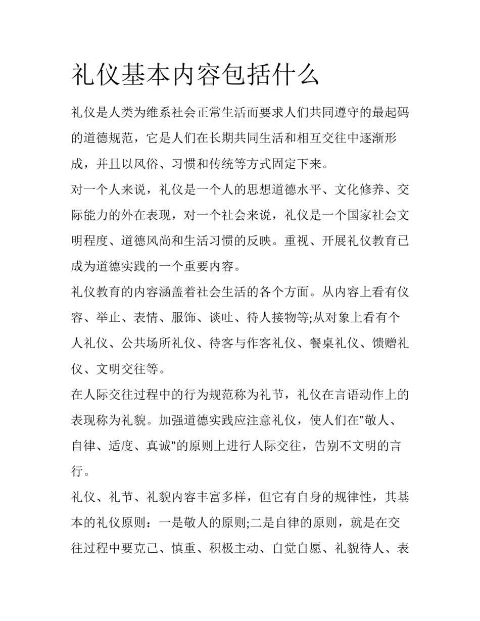 礼仪基本内容包括什么_第1页