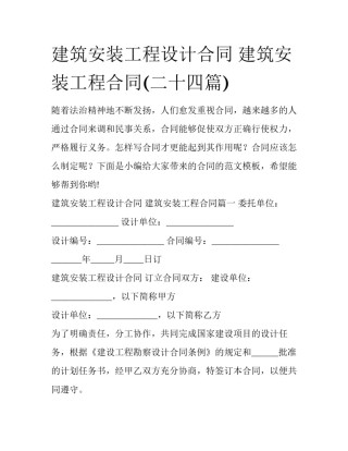 建筑安装工程设计合同 建筑安装工程合同(二十四篇)