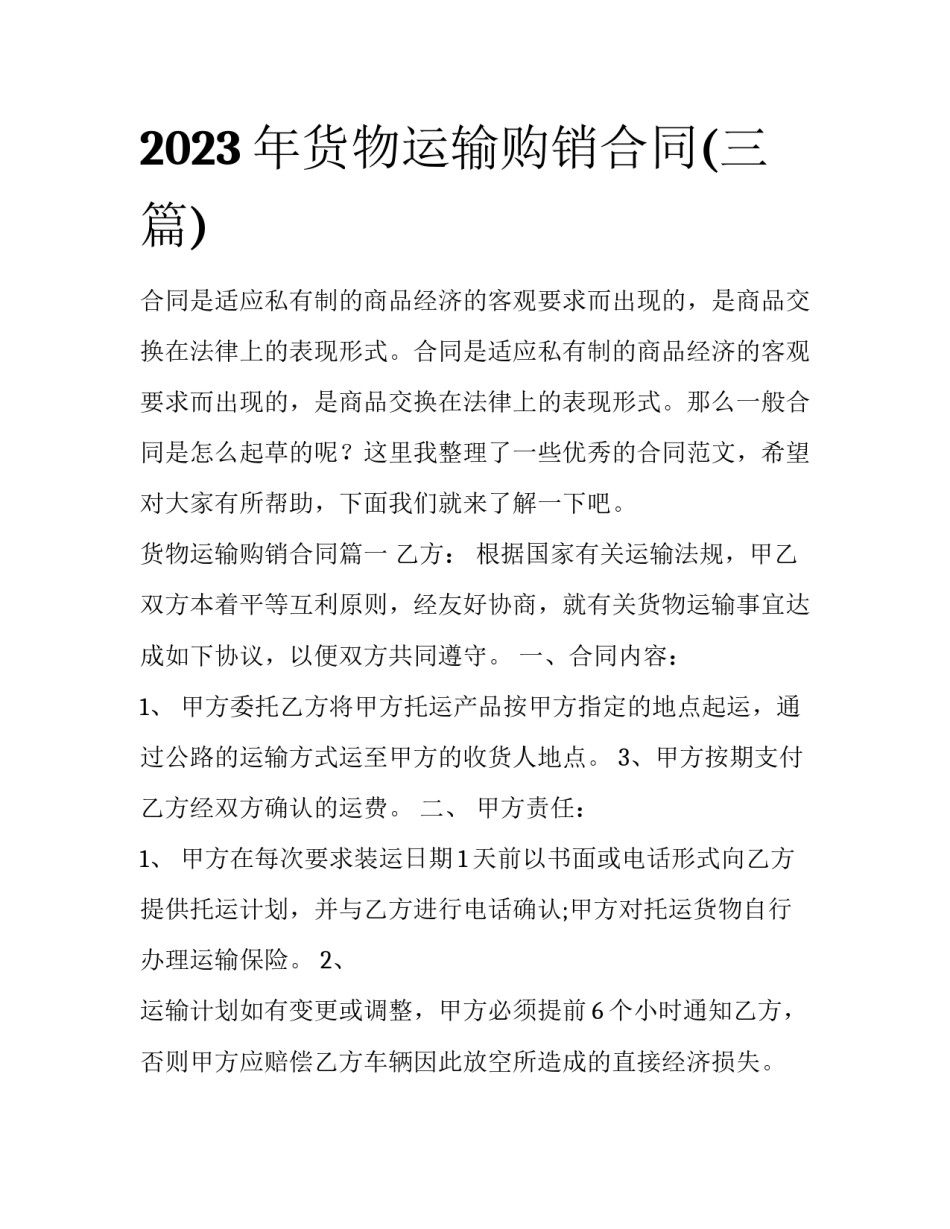 2023年货物运输购销合同(三篇)_第1页