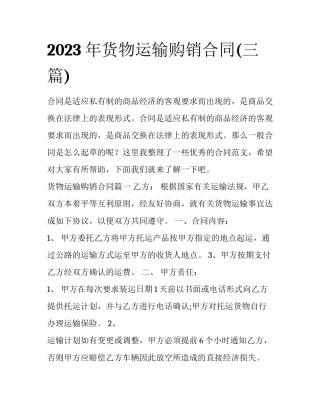 2023年货物运输购销合同(三篇)