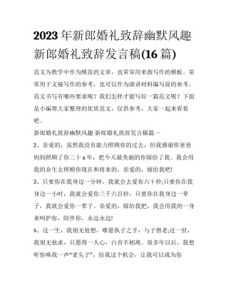 2023年新郎婚礼致辞幽默风趣 新郎婚礼致辞发言稿(16篇)