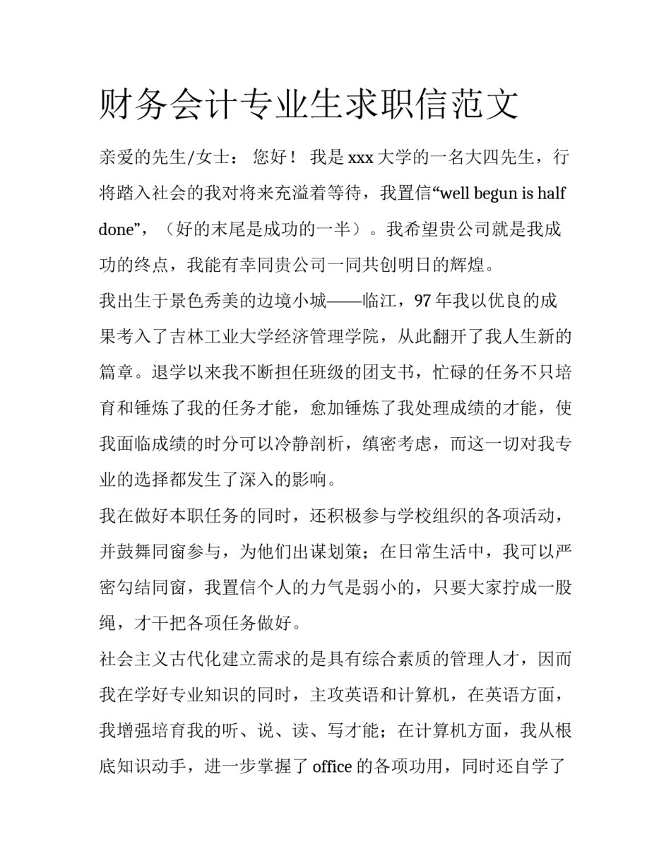 财务会计专业生求职信范文_第1页
