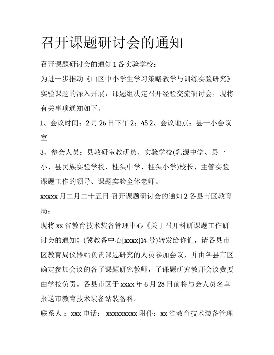 召开课题研讨会的通知_第1页