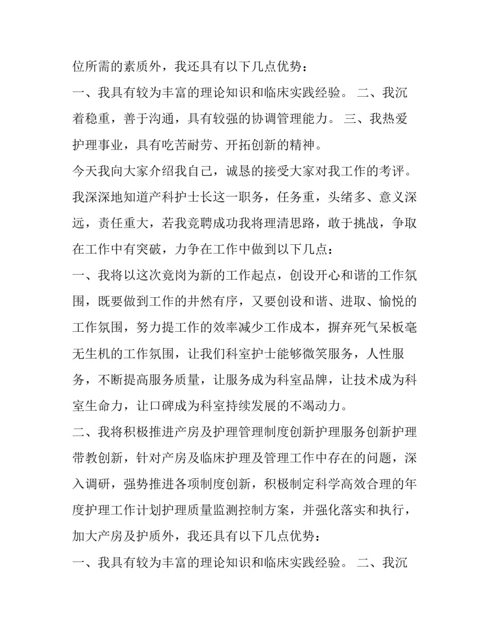 2023年护士长岗位竞聘演讲稿(大全8篇)_第2页