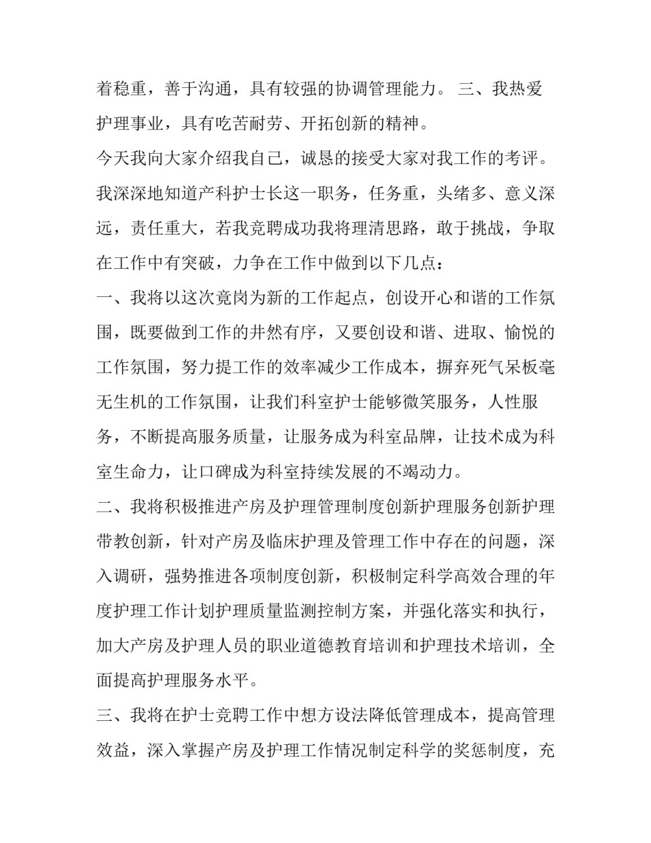 2023年护士长岗位竞聘演讲稿(大全8篇)_第3页