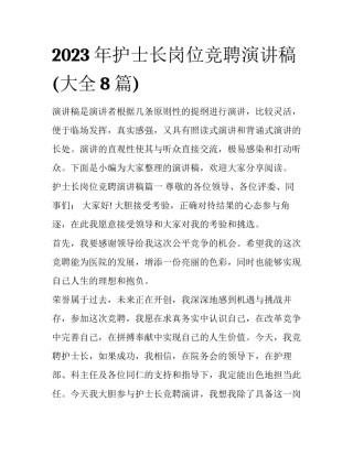 2023年护士长岗位竞聘演讲稿(大全8篇)