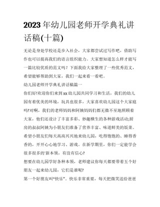 2023年幼儿园老师开学典礼讲话稿(十篇)