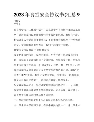 2023年食堂安全协议书(汇总9篇)