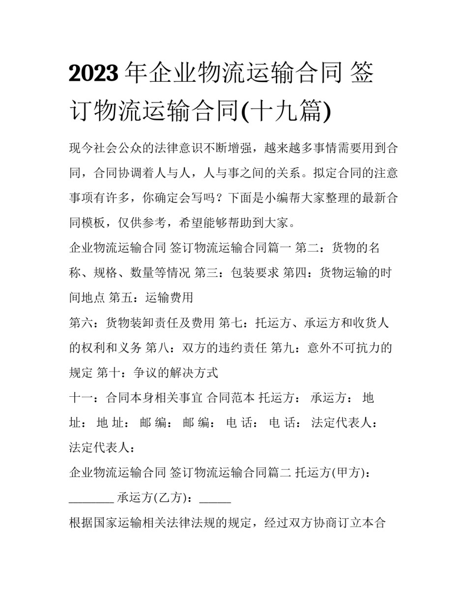 2023年企业物流运输合同 签订物流运输合同(十九篇)_第1页