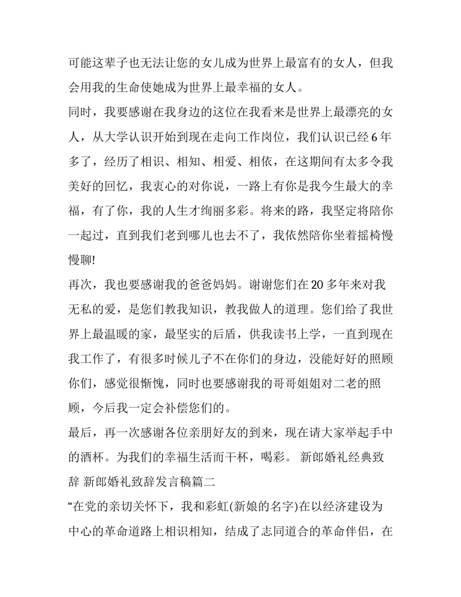 新郎婚礼经典致辞 新郎婚礼致辞发言稿(十篇)_第2页