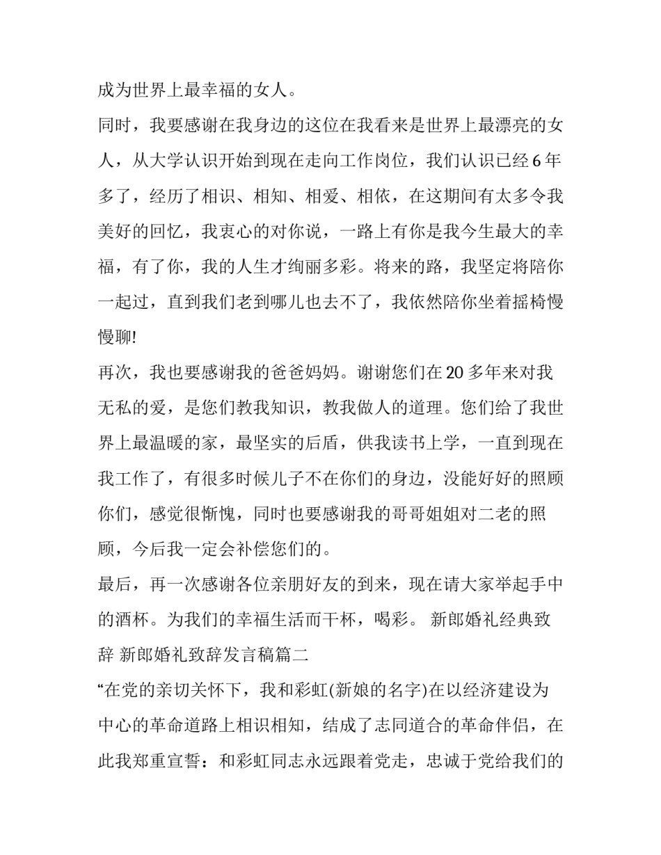 新郎婚礼经典致辞 新郎婚礼致辞发言稿(十篇)_第3页