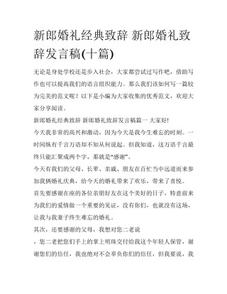 新郎婚礼经典致辞 新郎婚礼致辞发言稿(十篇)